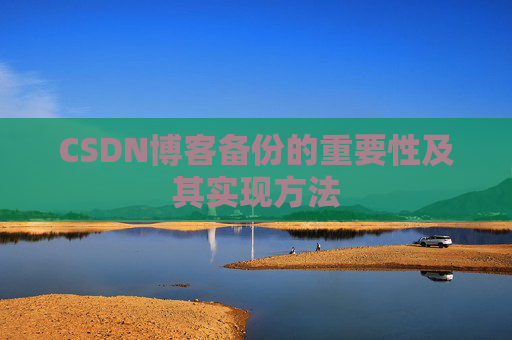 CSDN博客备份的重要性及其实现方法